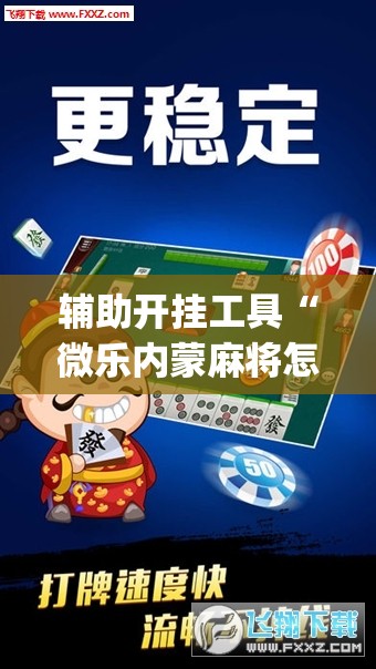 辅助开挂工具“微乐内蒙麻将怎么开免费的挂	”开挂(透视)辅助教程