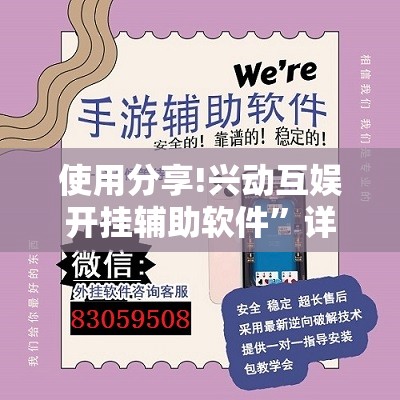 使用分享!兴动互娱开挂辅助软件”详细外挂透视辅助软件教程