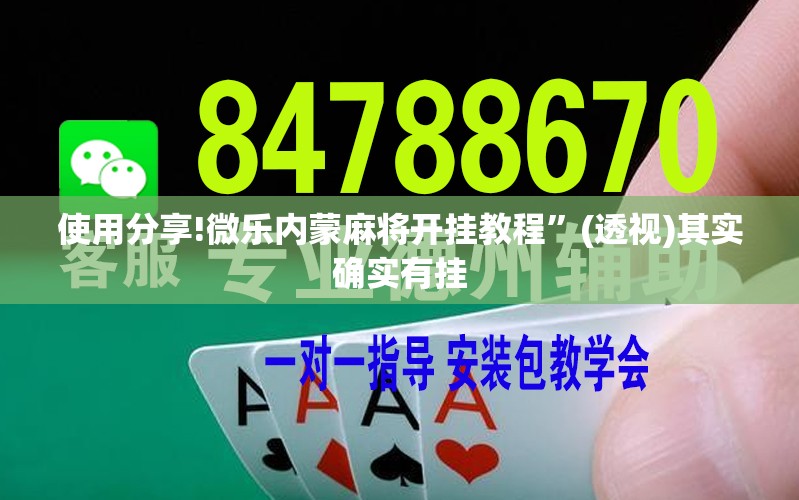 使用分享!微乐内蒙麻将开挂教程”(透视)其实确实有挂