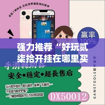 强力推荐“好玩贰柒拾开挂在哪里买呢	”(辅助神器)开挂详细教程
