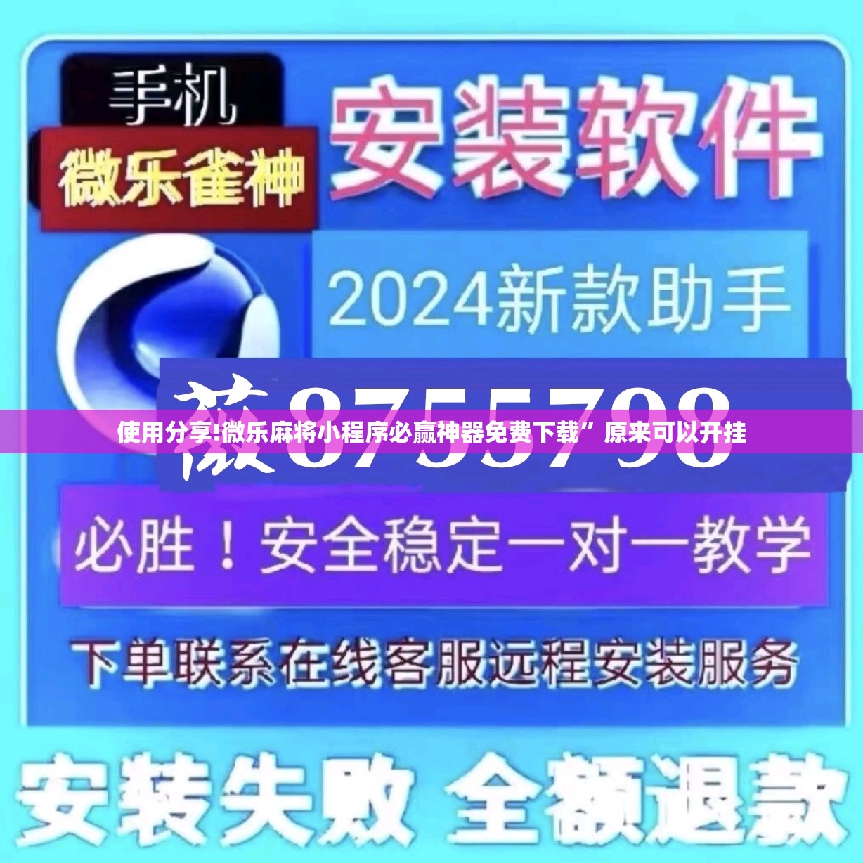 使用分享!微乐麻将小程序必赢神器免费下载”原来可以开挂
