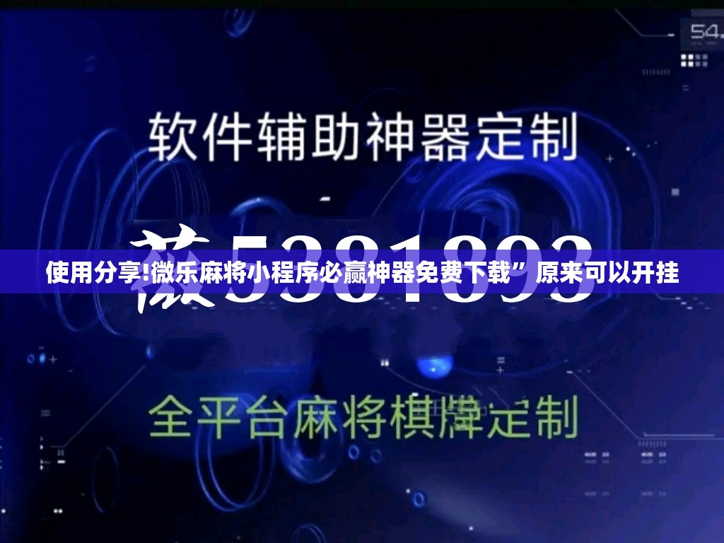 使用分享!微乐麻将小程序必赢神器免费下载”原来可以开挂