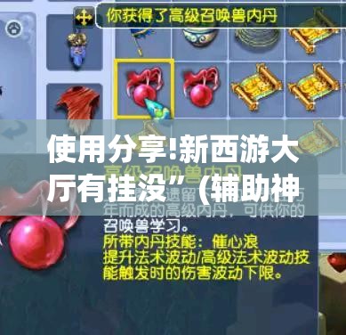 使用分享!新西游大厅有挂没”(辅助神器)开挂详细教程
