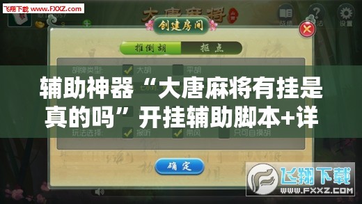 辅助神器“大唐麻将有挂是真的吗	”开挂辅助脚本+详细开挂安装教程