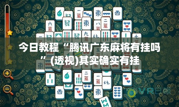 今日教程“腾讯广东麻将有挂吗”(透视)其实确实有挂