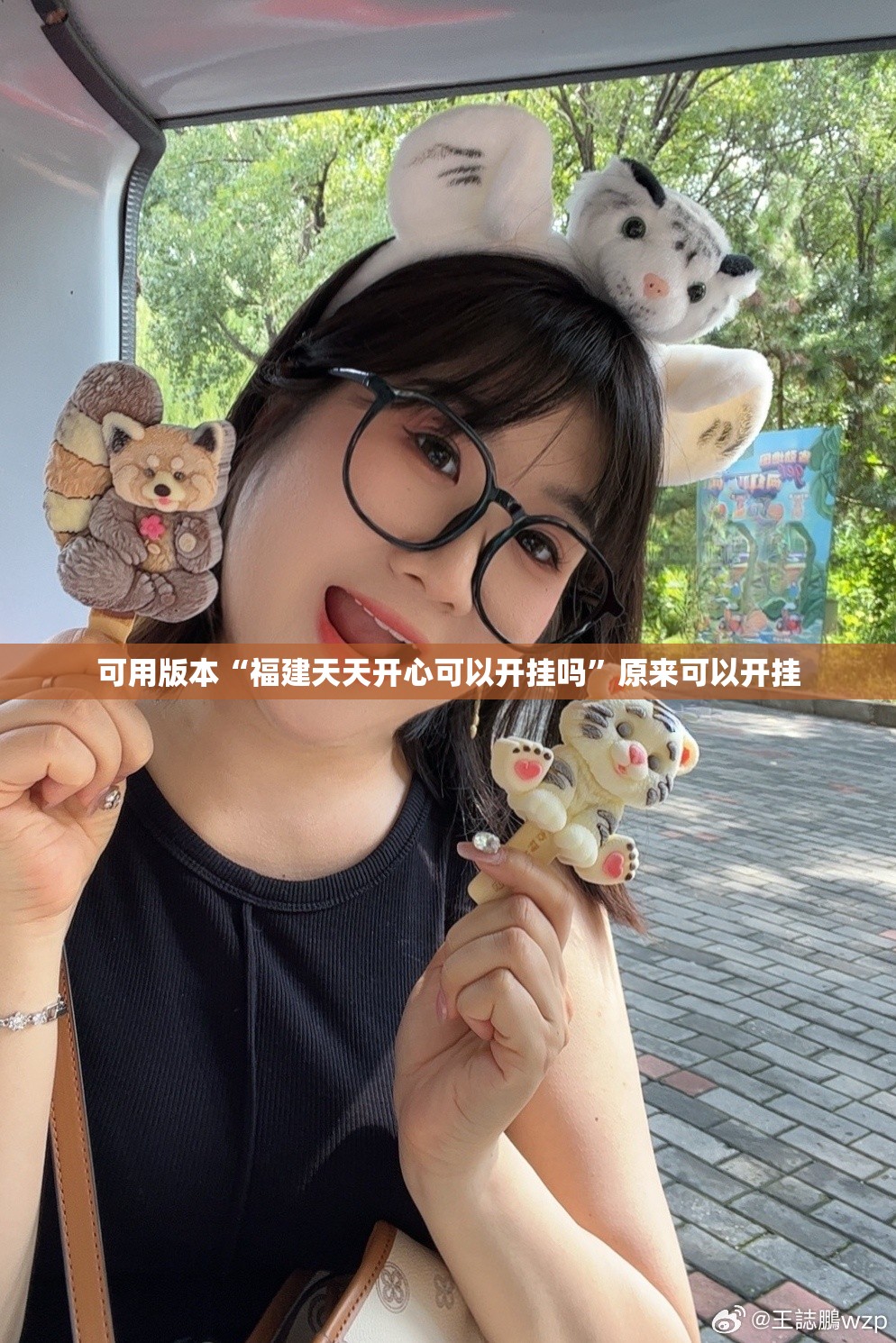 可用版本“福建天天开心可以开挂吗”原来可以开挂