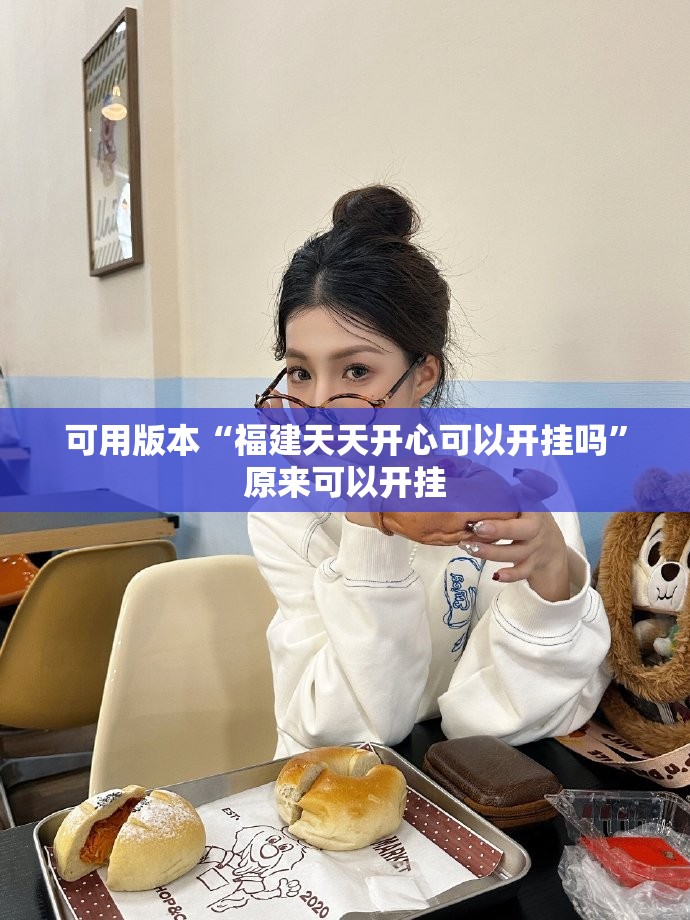 可用版本“福建天天开心可以开挂吗”原来可以开挂