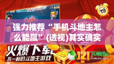 强力推荐“手机斗地主怎么能赢	”(透视)其实确实有挂
