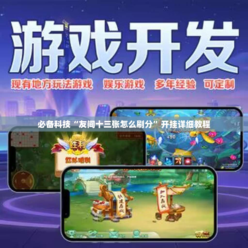 必备科技“友间十三张怎么刷分”开挂详细教程