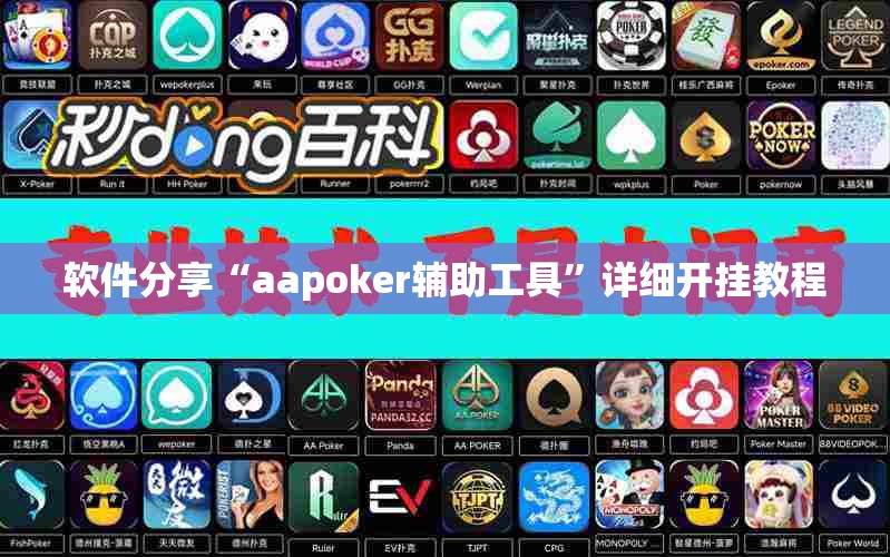 软件分享“aapoker辅助工具”详细开挂教程