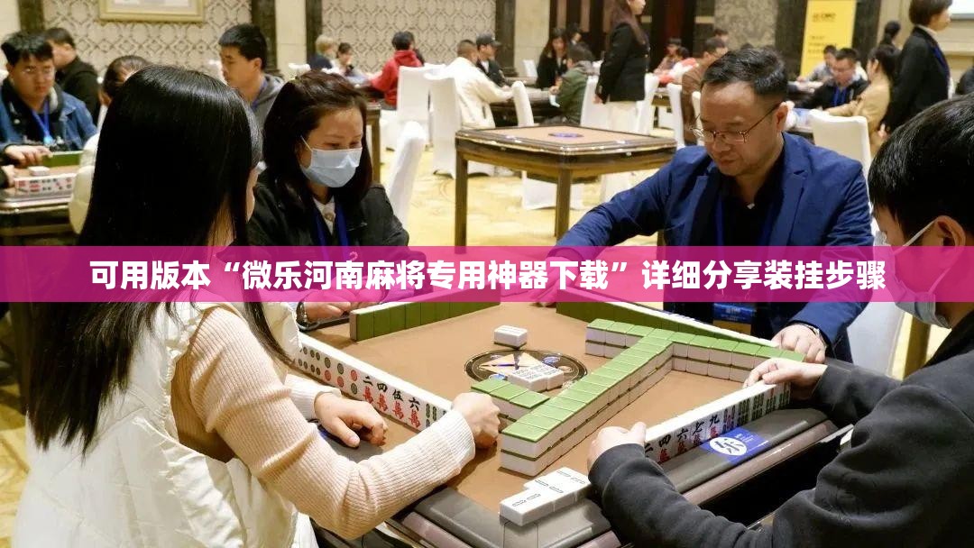 可用版本“微乐河南麻将专用神器下载	”详细分享装挂步骤