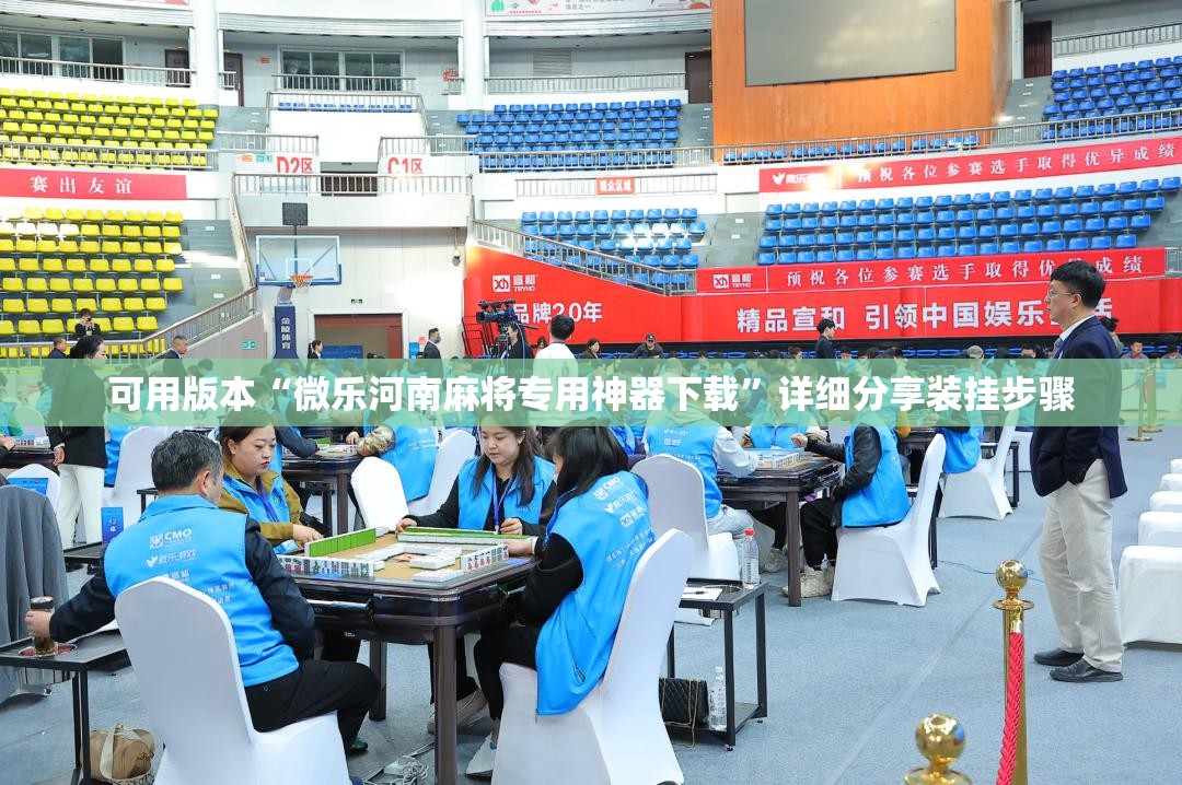 可用版本“微乐河南麻将专用神器下载”详细分享装挂步骤