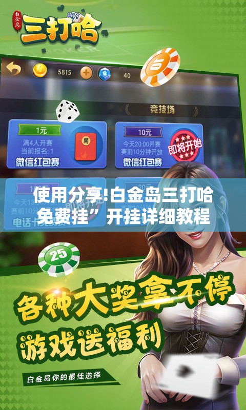 使用分享!白金岛三打哈免费挂”开挂详细教程