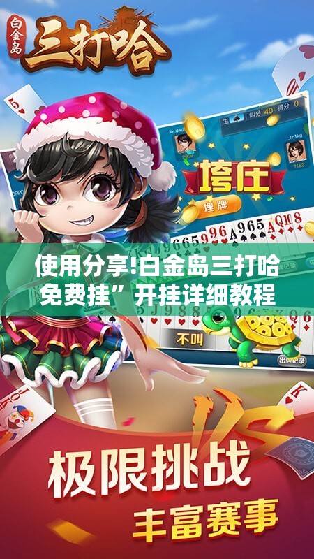 使用分享!白金岛三打哈免费挂”开挂详细教程