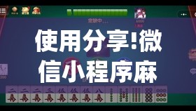 使用分享!微信小程序麻将可以开挂吗”(透视挂)辅助下载教程