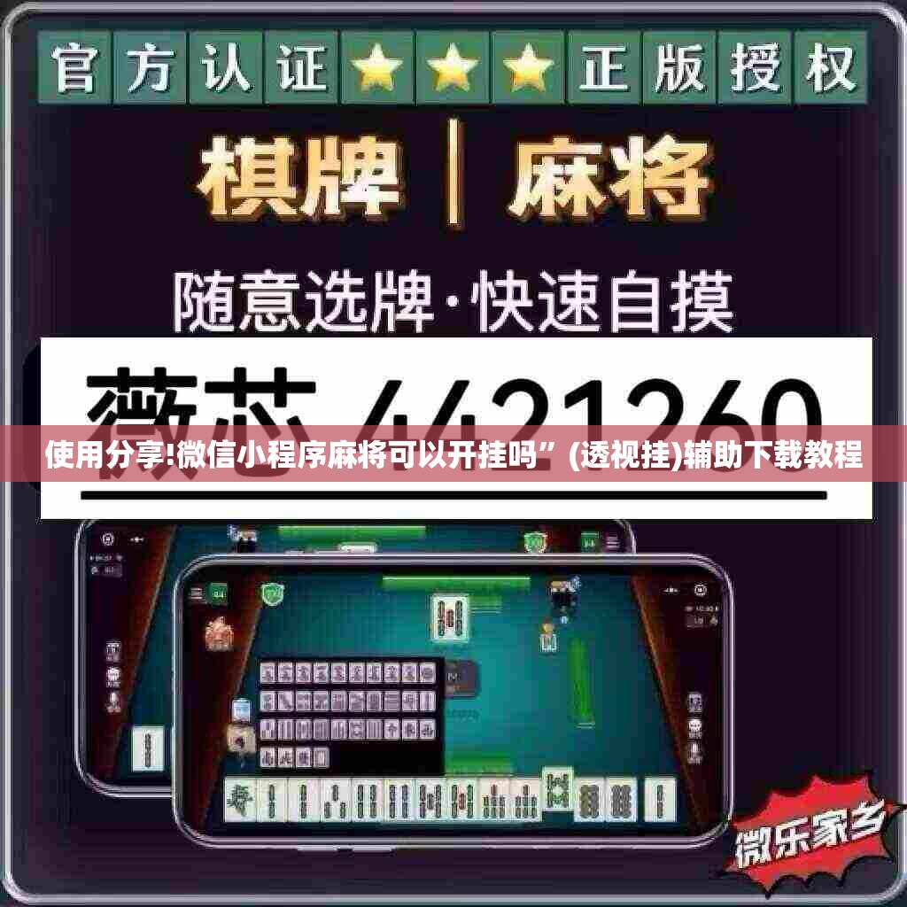 使用分享!微信小程序麻将可以开挂吗”(透视挂)辅助下载教程