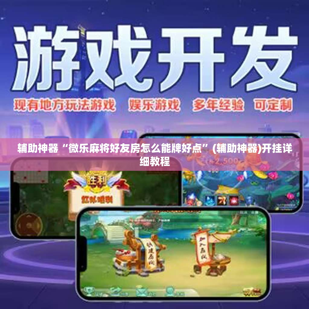 辅助神器“微乐麻将好友房怎么能牌好点”(辅助神器)开挂详细教程