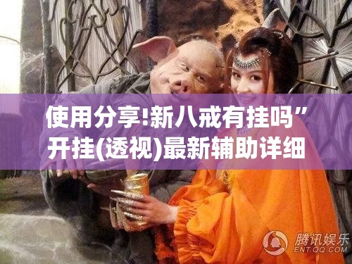 使用分享!新八戒有挂吗”开挂(透视)最新辅助详细