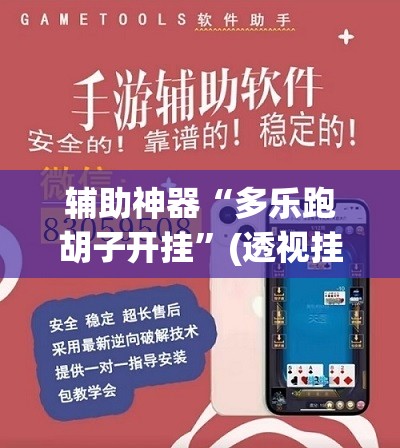 辅助神器“多乐跑胡子开挂”(透视挂)辅助下载教程