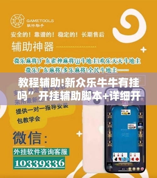 教程辅助!新众乐牛牛有挂吗	”开挂辅助脚本+详细开挂安装教程
