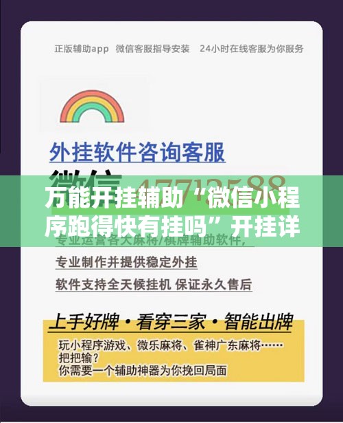 万能开挂辅助“微信小程序跑得快有挂吗”开挂详细教程