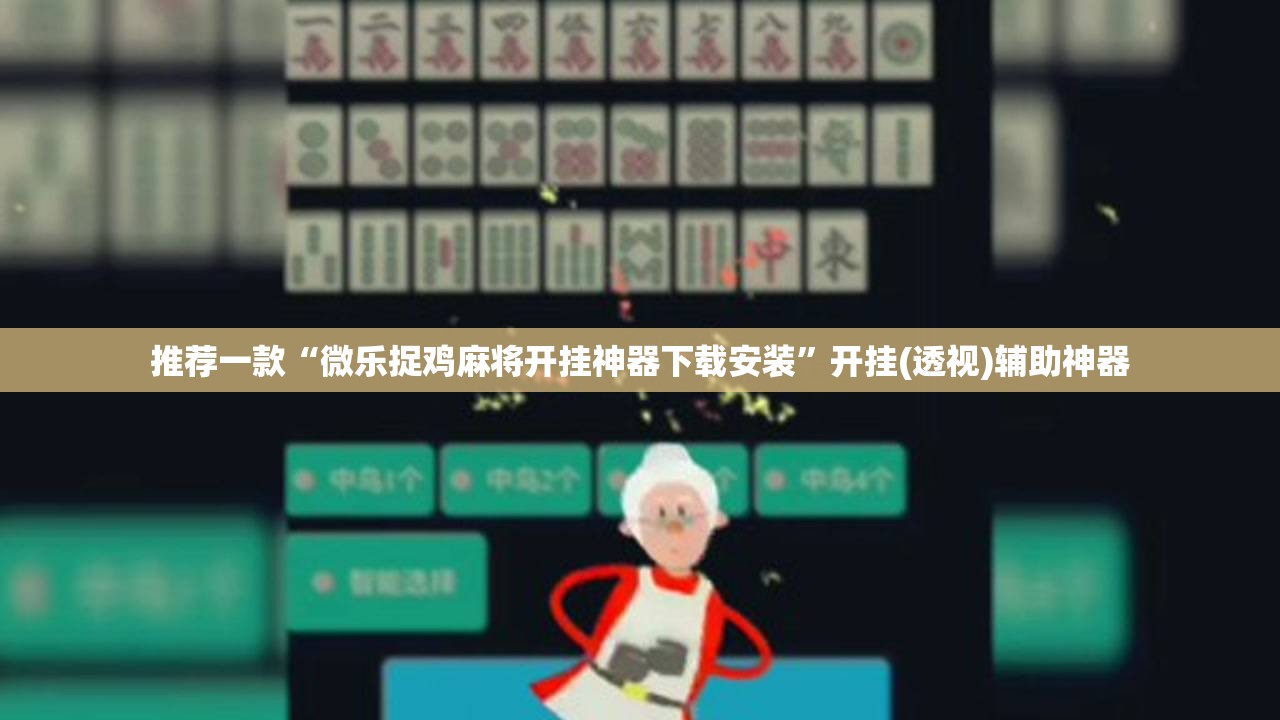 推荐一款“微乐捉鸡麻将开挂神器下载安装”开挂(透视)辅助神器
