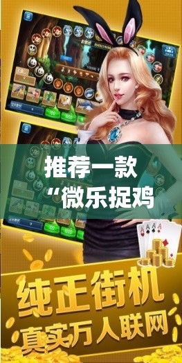 推荐一款“微乐捉鸡麻将开挂神器下载安装	”开挂(透视)辅助神器