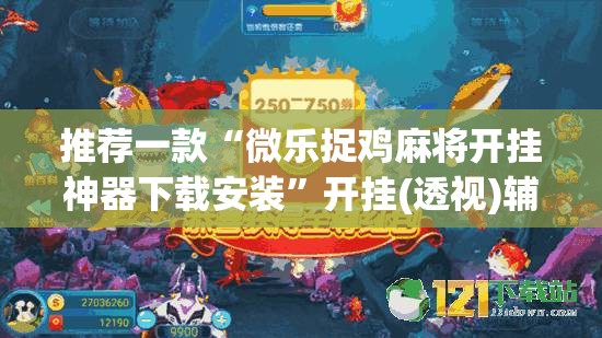 推荐一款“微乐捉鸡麻将开挂神器下载安装”开挂(透视)辅助神器