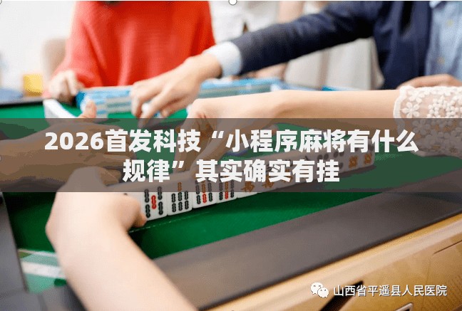 2026首发科技“小程序麻将有什么规律	”其实确实有挂