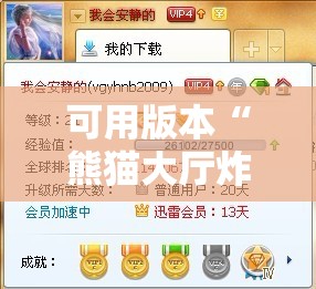 可用版本“熊猫大厅炸金花有挂吗”细辅助教程分享