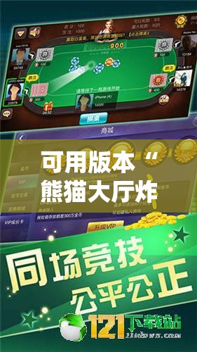 可用版本“熊猫大厅炸金花有挂吗”细辅助教程分享