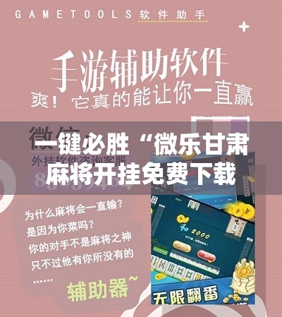 一键必胜“微乐甘肃麻将开挂免费下载安装”细辅助教程分享