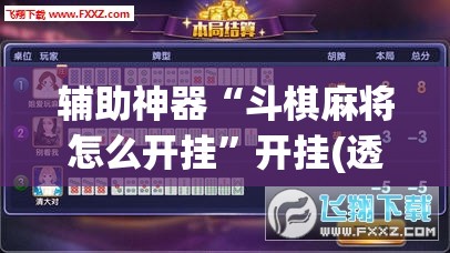 辅助神器“斗棋麻将怎么开挂”开挂(透视)辅助教程