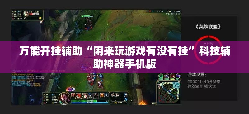 万能开挂辅助“闲来玩游戏有没有挂	”科技辅助神器手机版