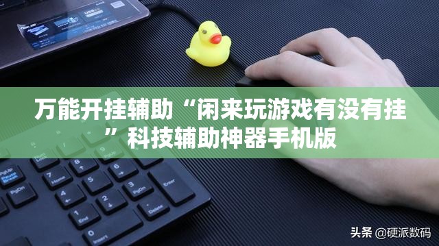 万能开挂辅助“闲来玩游戏有没有挂”科技辅助神器手机版