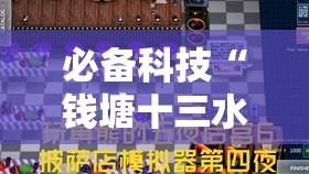 必备科技“钱塘十三水有没有挂”2026开挂教程步骤