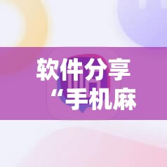 软件分享“手机麻将怎样的开挂视频教程”原来可以开挂