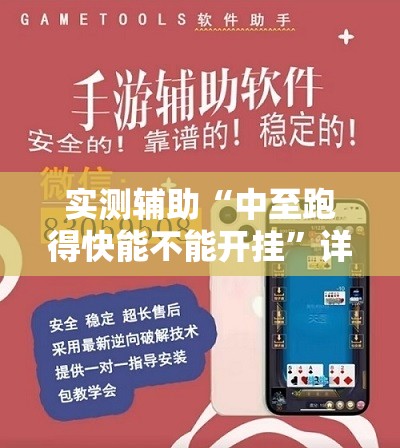 实测辅助“中至跑得快能不能开挂”详细外挂透视辅助软件教程