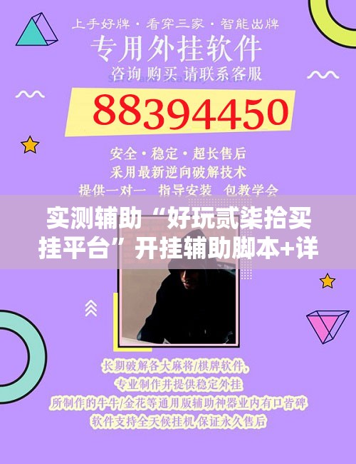 实测辅助“好玩贰柒拾买挂平台”开挂辅助脚本+详细开挂安装教程
