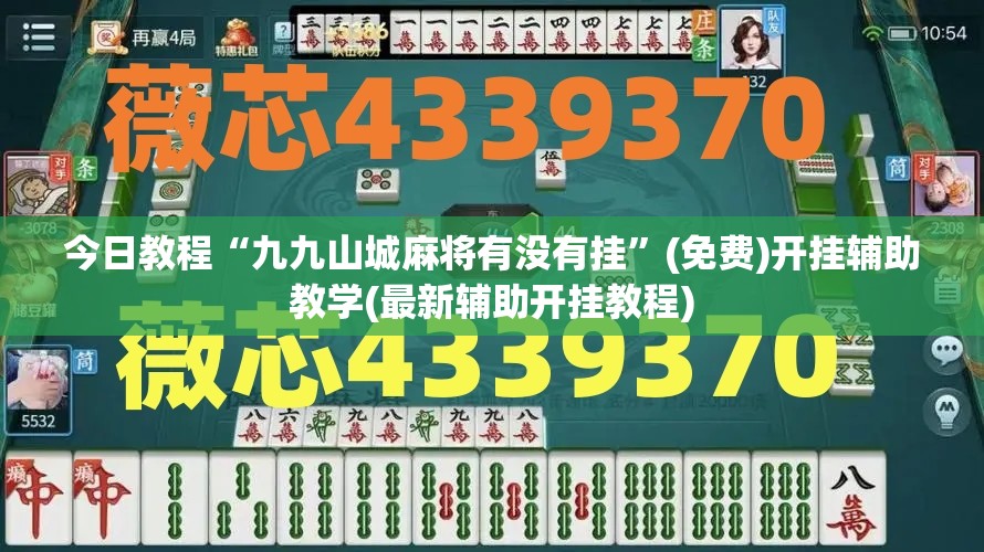 今日教程“九九山城麻将有没有挂”(免费)开挂辅助教学(最新辅助开挂教程)