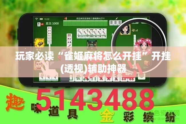 玩家必读“雀姬麻将怎么开挂	”开挂(透视)辅助神器