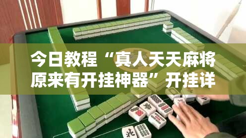 今日教程“真人天天麻将原来有开挂神器”开挂详细教程