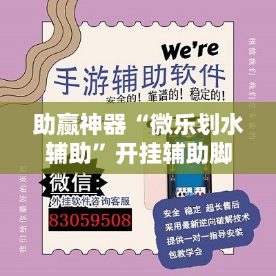 助赢神器“微乐划水辅助	”开挂辅助脚本+详细开挂安装教程