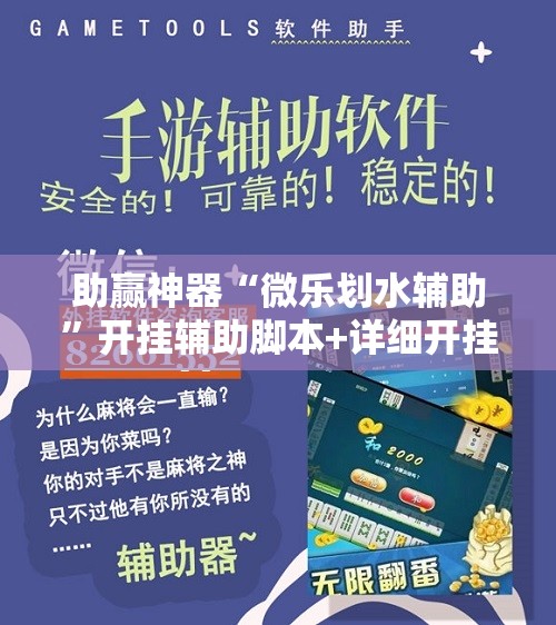 助赢神器“微乐划水辅助”开挂辅助脚本+详细开挂安装教程