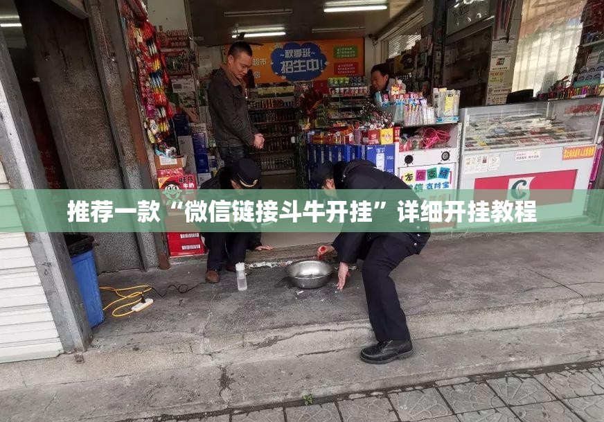 推荐一款“微信链接斗牛开挂”详细开挂教程