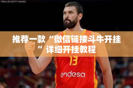 推荐一款“微信链接斗牛开挂”详细开挂教程