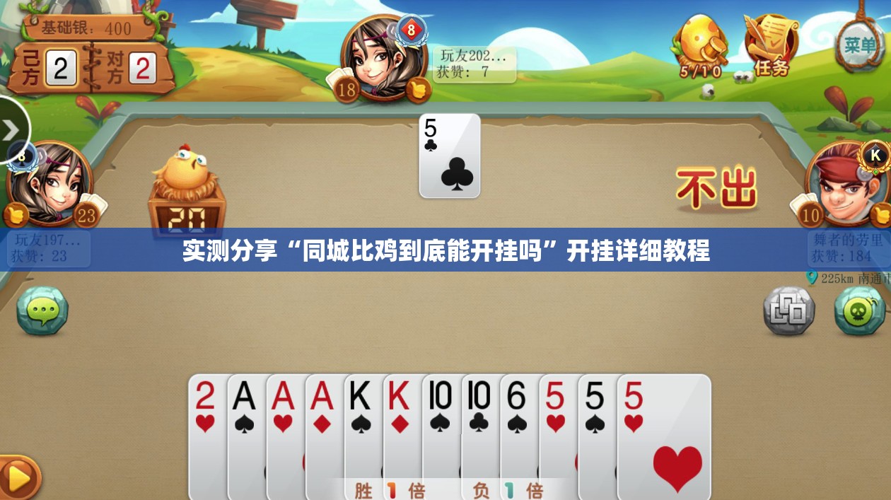 实测分享“同城比鸡到底能开挂吗”开挂详细教程