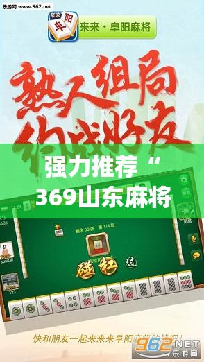 强力推荐“369山东麻将开挂教学视频”(透视)其实确实有挂