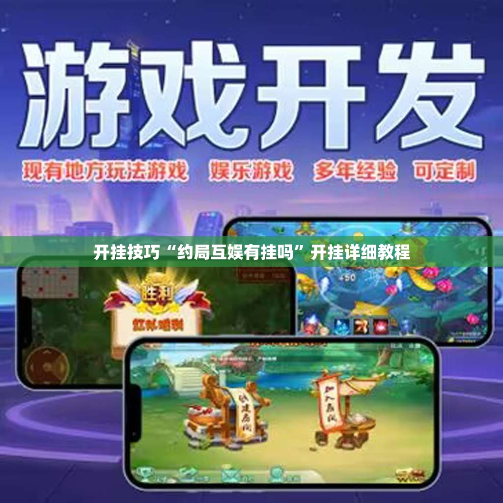 开挂技巧“约局互娱有挂吗	”开挂详细教程