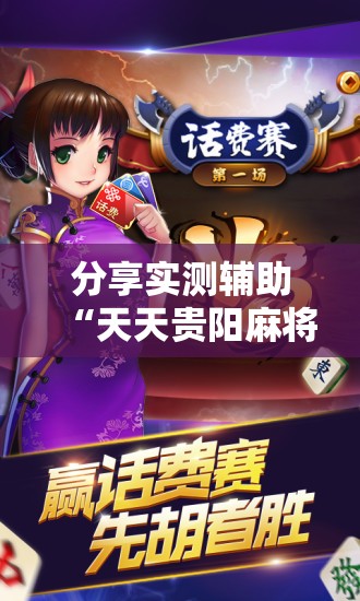 分享实测辅助“天天贵阳麻将开挂神器下载视频教程	”其实确实有挂